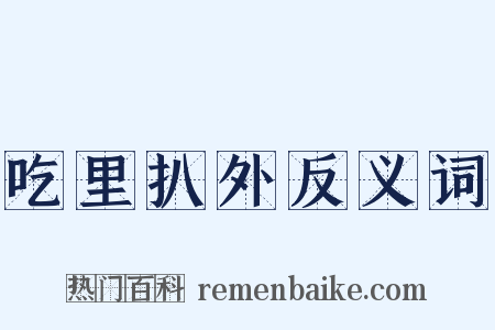 吃里扒外反义词是什么意思的图片
